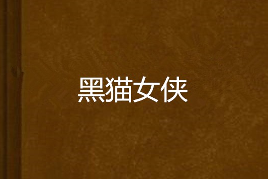 黑貓女俠 黑貓女俠