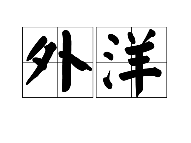 外洋 外洋