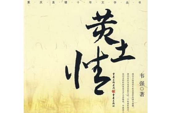 黃土情(2007年重慶出版社出版的圖書) 黃土情(2007年重慶出版社出版的圖書)