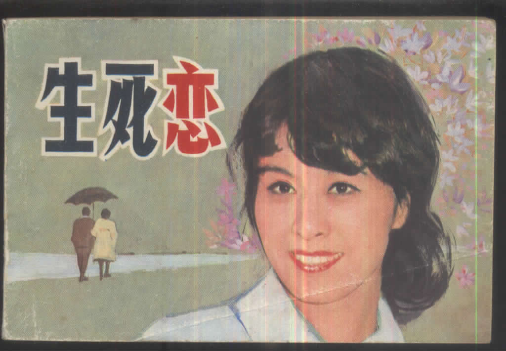 生死戀(日本1971年栗原小卷主演電影)