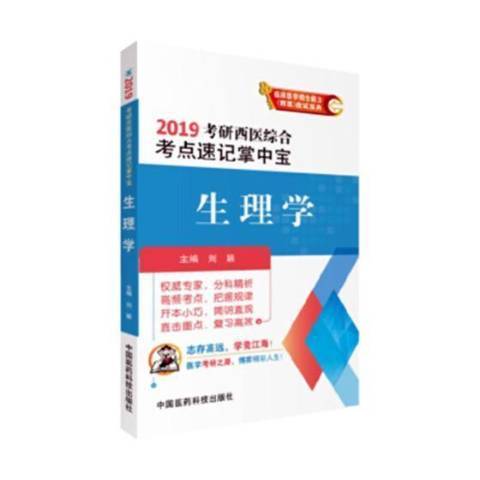 生理學(2018年中國醫藥科技出版社出版的圖書) 生理學(2018年中國醫藥科技出版社出版的圖書)