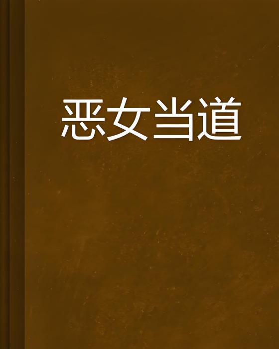 惡女當道(塵末創作的網路小說) 惡女當道(塵末創作的網路小說)