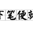 下筆便就 下筆便就
