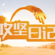 攻堅日記 攻堅日記