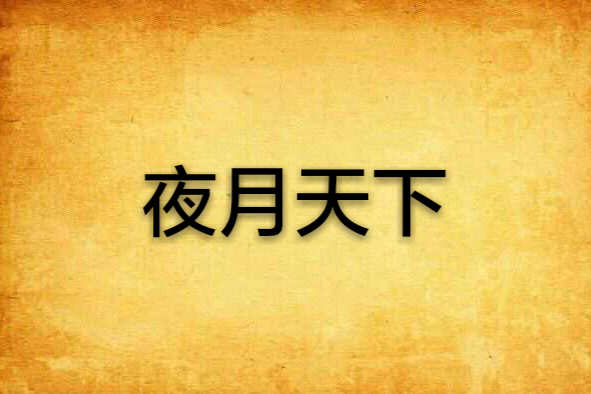 夜月天下