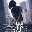 三界微信群 三界微信群