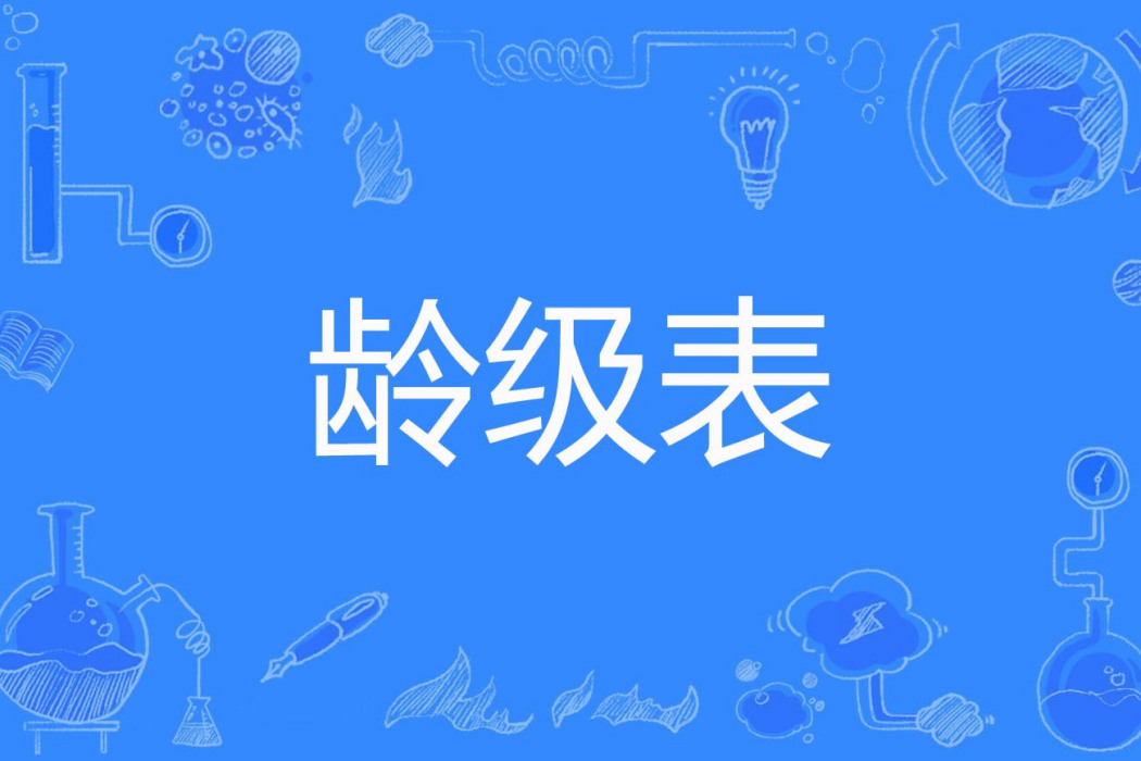 齡級表 齡級表