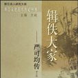 輯佚大家 輯佚大家