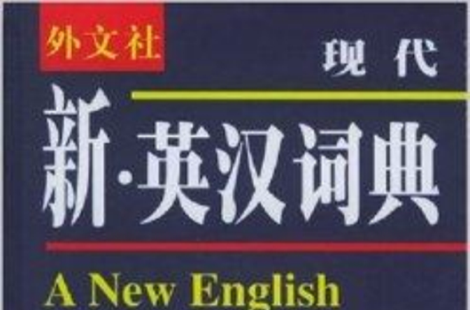 現代新英漢詞典