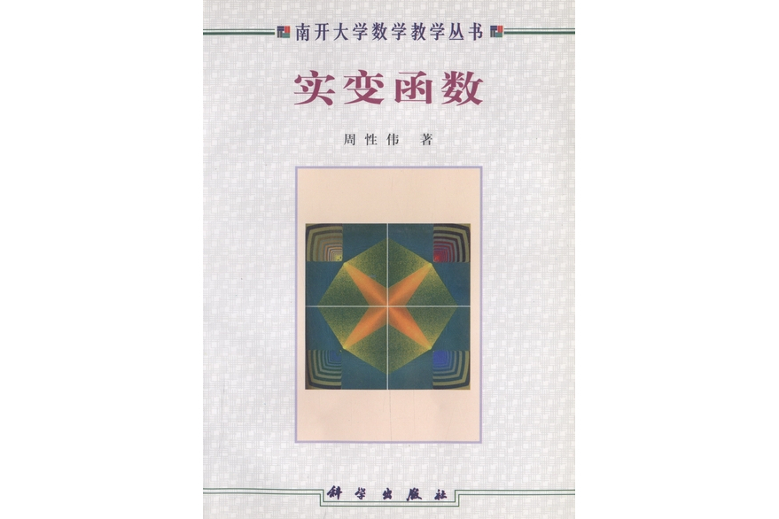 實變函式(科學出版社書籍) 實變函式(科學出版社書籍)
