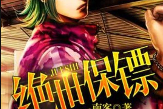 絕世保鏢(南客所著小說) 絕世保鏢(南客所著小說)