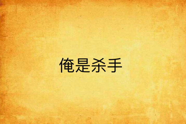 俺是殺手 俺是殺手
