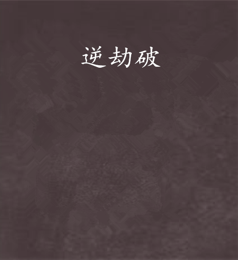 逆劫破 逆劫破