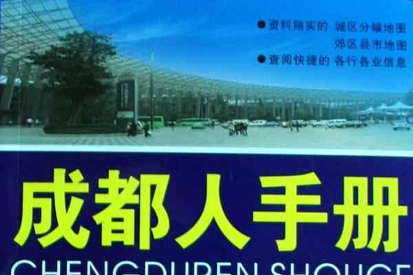 成都人手冊