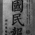 國民報(日本報紙) 國民報(日本報紙)