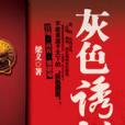 灰色誘惑 灰色誘惑