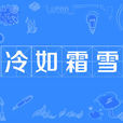 冷如霜雪 冷如霜雪