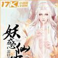 妖惑仙塵 妖惑仙塵