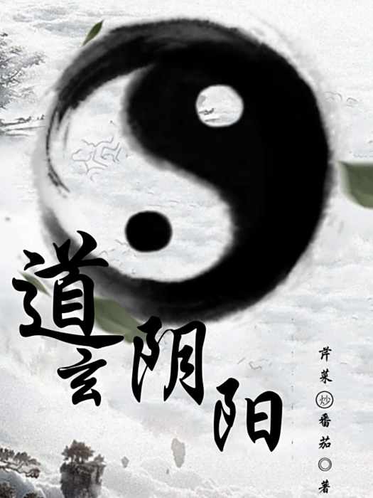 道玄陰陽