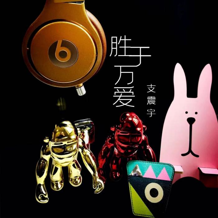 勝於萬愛 勝於萬愛