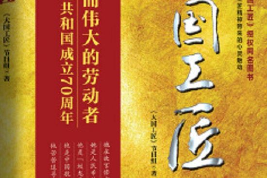 大國工匠(2019年10月新世界出版社出版的圖書) 大國工匠(2019年10月新世界出版社出版的圖書)