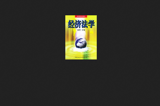 經濟法學(2004年中國社會科學出版社出版的圖書) 經濟法學(2004年中國社會科學出版社出版的圖書)