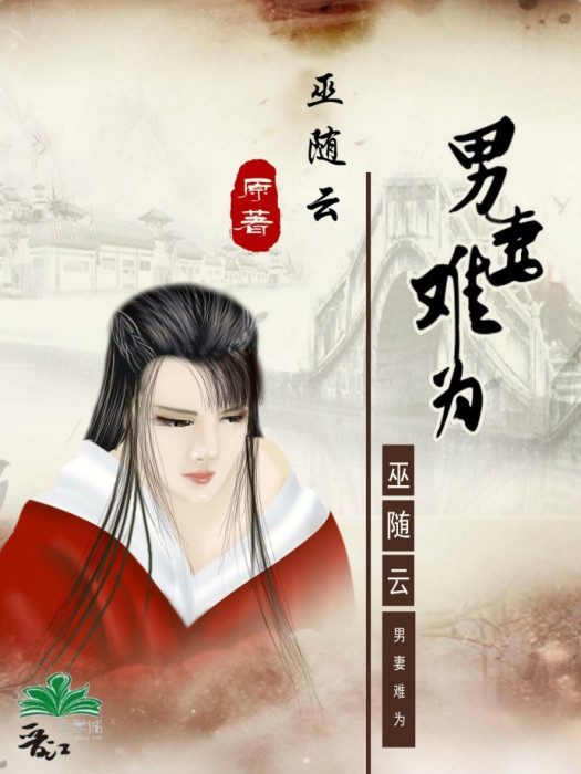 男妻難為 男妻難為