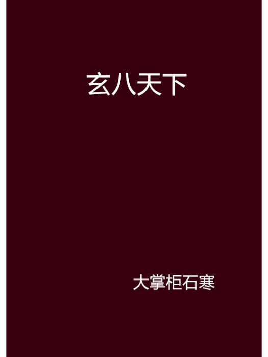 玄八天下 玄八天下