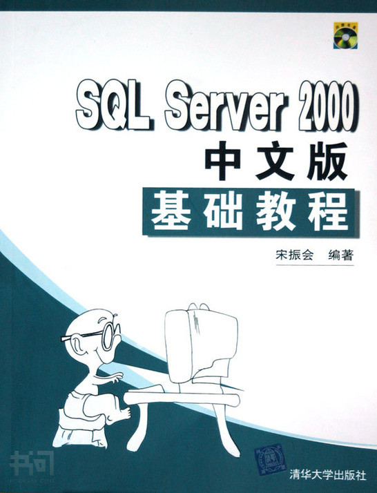 SQL Server 2000中文基礎教程