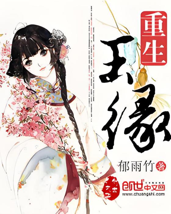重生玉緣