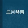 血月琴帝 血月琴帝