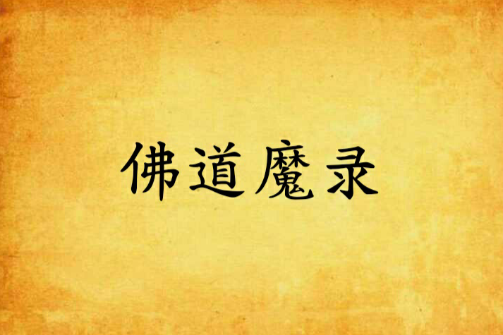佛道魔錄