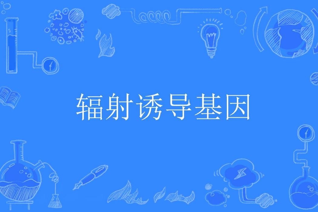 輻射誘導基因 輻射誘導基因