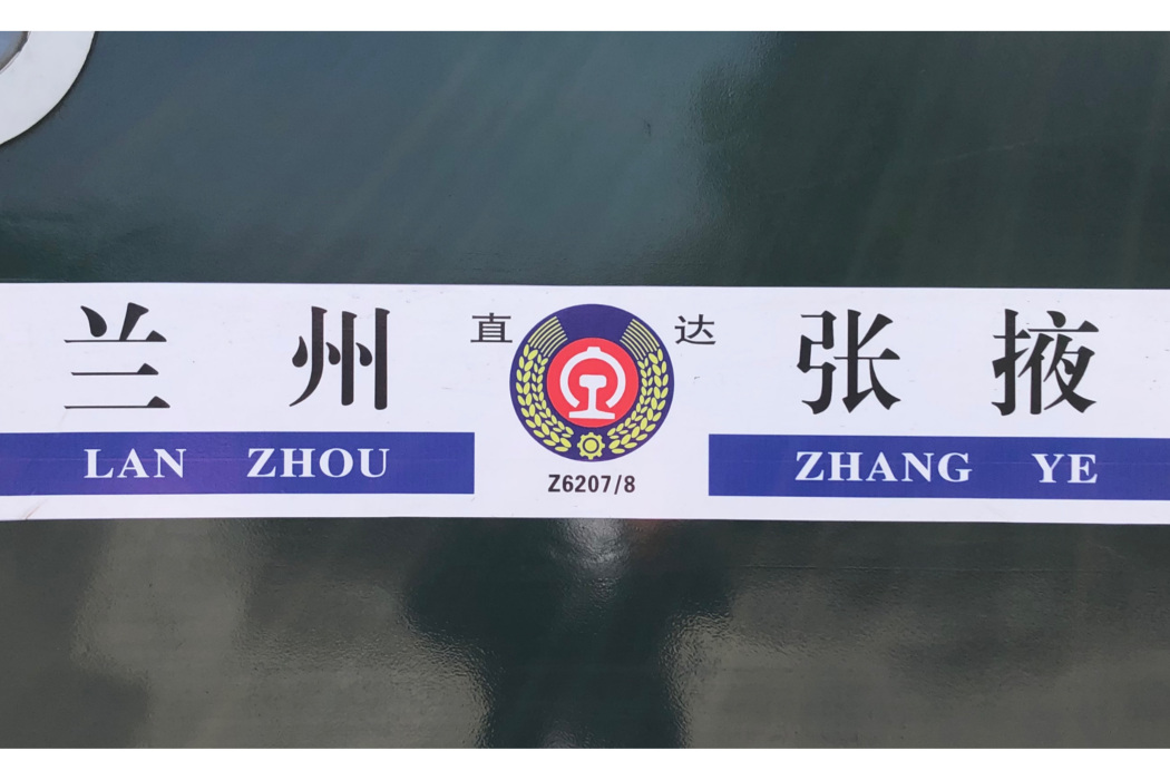 Z6207次列車 Z6207次列車