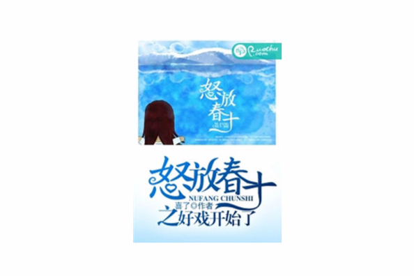 怒放春十 怒放春十
