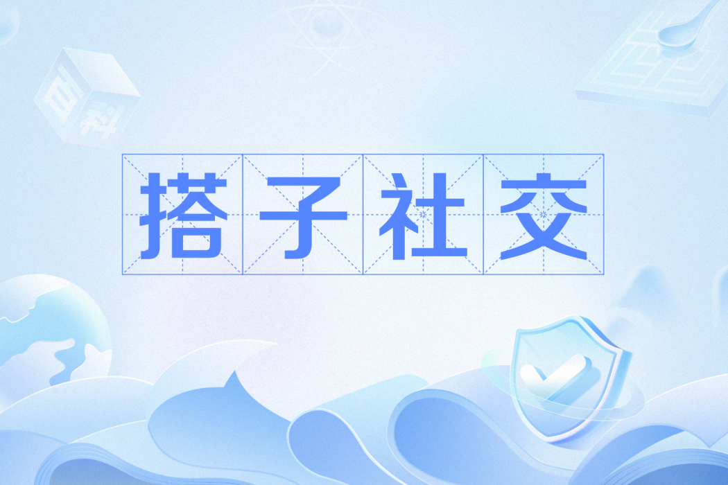 搭子社交 搭子社交