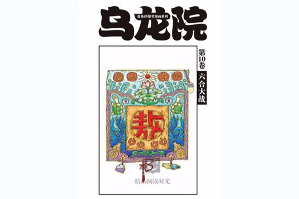 烏龍院 10 烏龍院 10