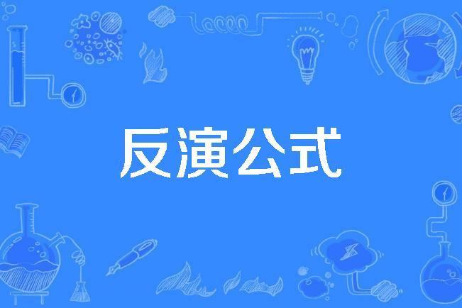 反演公式 反演公式
