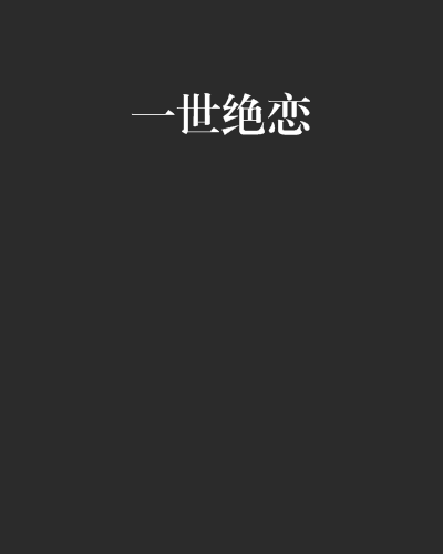 一世絕戀 一世絕戀