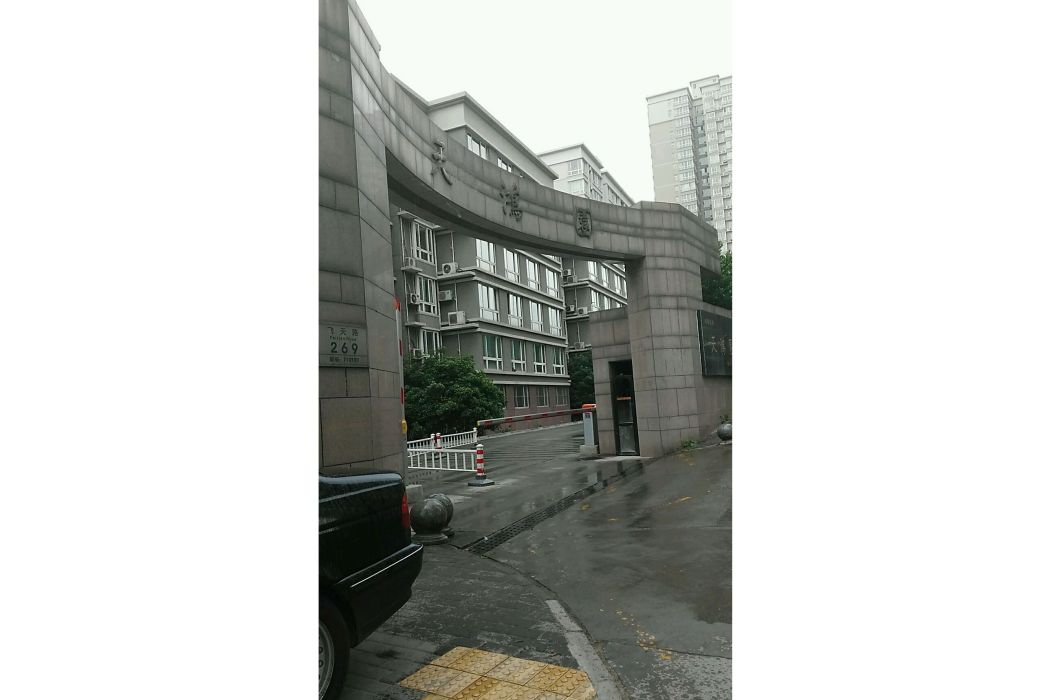 天鴻園 天鴻園