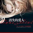消失的愛人(2013年吉莉安·弗琳出版書籍)