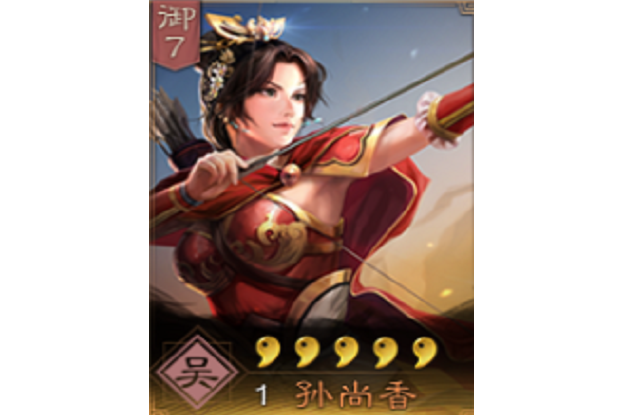 孫尚香(《三國志・戰略版》中的武將)