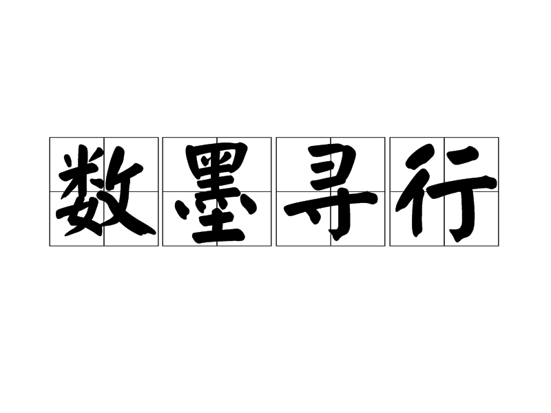 數墨尋行 數墨尋行