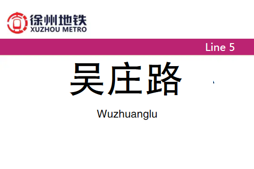 吳莊路站 吳莊路站
