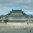 朝鮮人民大學習堂