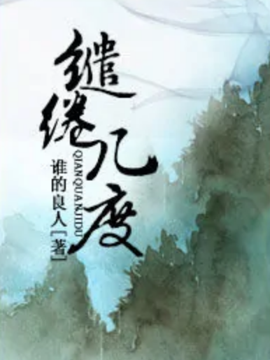 繾綣幾度 繾綣幾度
