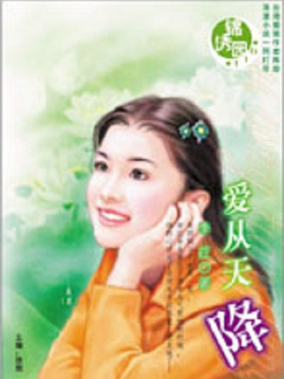 愛從天降(季葒著小說) 愛從天降(季葒著小說)