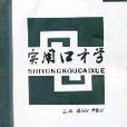 實用口才學(2006年甘肅文化出版社出版書籍) 實用口才學(2006年甘肅文化出版社出版書籍)