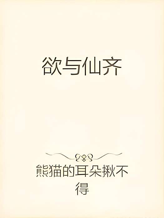 欲與仙齊 欲與仙齊