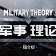 軍事理論(國防大學、北京大學、海軍指揮學院、 陸軍指揮學院等跨校共建的慕課) 軍事理論(國防大學、北京大學、海軍指揮學院、 陸軍指揮學院等跨校共建的慕課)